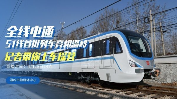<b>台州市域铁路一期工程S1线正式电通！记者带你上车探营</b>